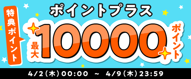 ポイントプラス増量キャンペーン開催中