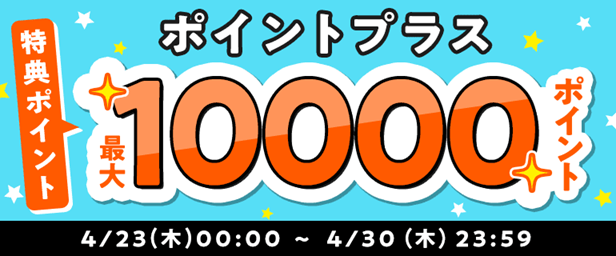 ポイントプラス増量キャンペーン開催のお知らせ