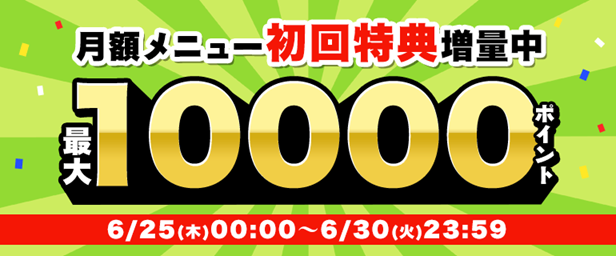月額メニュー増量キャンペーン開催情報