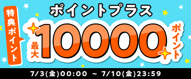 ポイントプラス増量キャンペーン