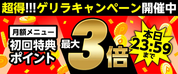 ゲリラキャンペーン開催のお知らせ