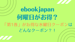 【ebookjapan何曜日がお得？】まとめ買いがお得な水曜日クーポンはどんなクーポン？