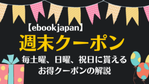 【ebookjapan何曜日がお得？】週末クーポンは何割引き？いつ貰えるの？