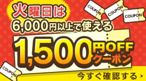 1,500円OFFクーポン