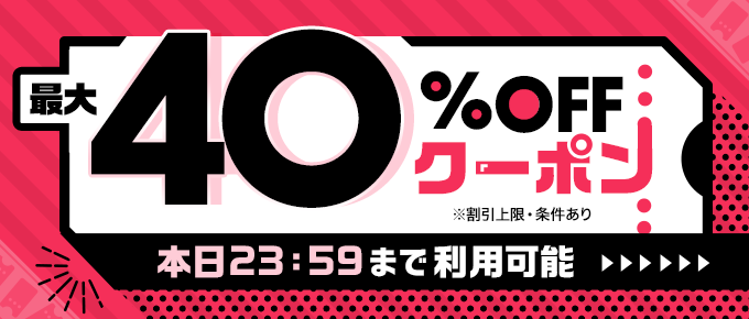 祝日もお得！最大40%OFFクーポン