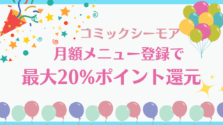 コミックシーモア月額メニュー登録で最大20%還元キャンペーンの概要と開催の解説