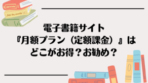 電子書籍サイト『月額プラン（定額課金）』はどこがお得？お勧め？