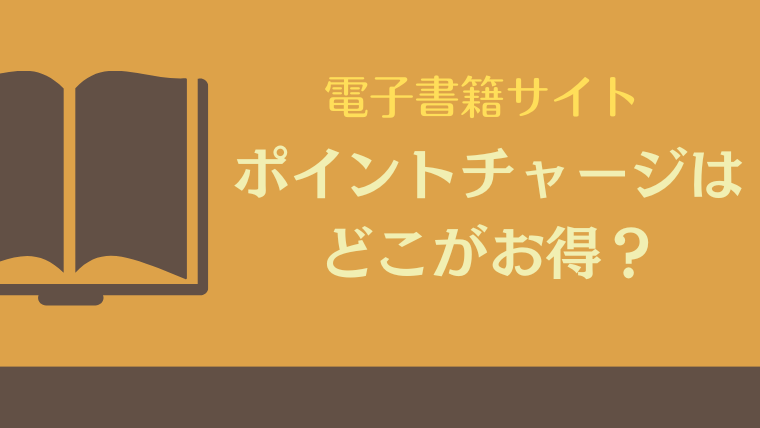電子書籍サイトのポイントチャージはどこがお得？