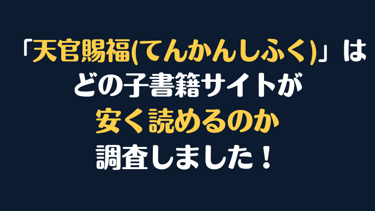 「天官賜福(てんかんしふく)」全巻を安く読むには、どこの電子書籍サイトがお勧めか調査してみました！