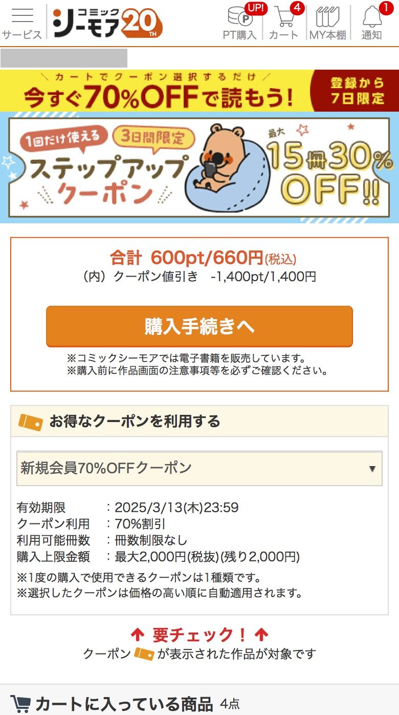 70%OFFクーポンの使用例