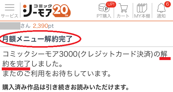 月額メニュー解約