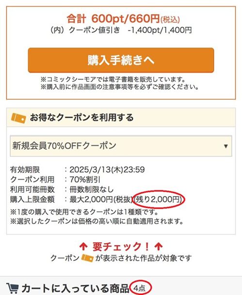 新規特典クーポンの解説