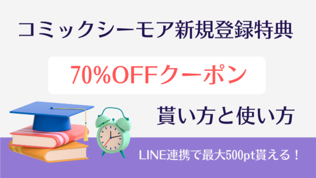 【2025年8月最新】コミックシーモア新規登録キャンペーン『70%OFFクーポン』特典の貰い方・使い方