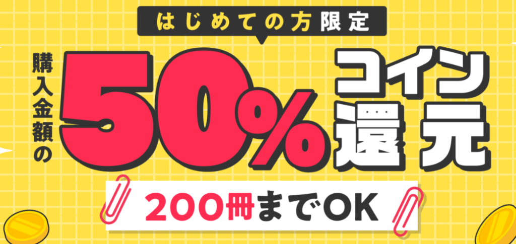 200冊まで50%還元