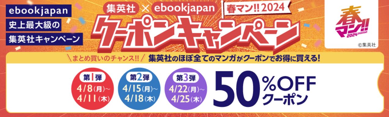 集英社×ebookjapan 春マン!! 2024 クーポンキャンペーン