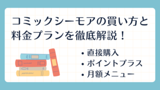 コミックシーモアの買い方と料金プランを徹底解説!
