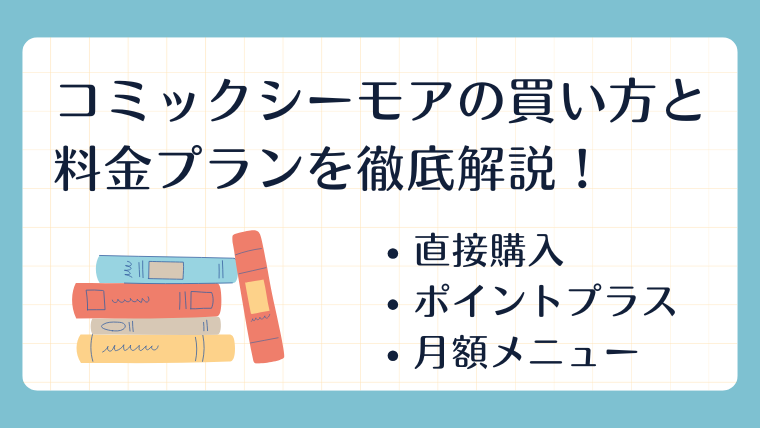 コミックシーモアの買い方と料金プランを徹底解説！