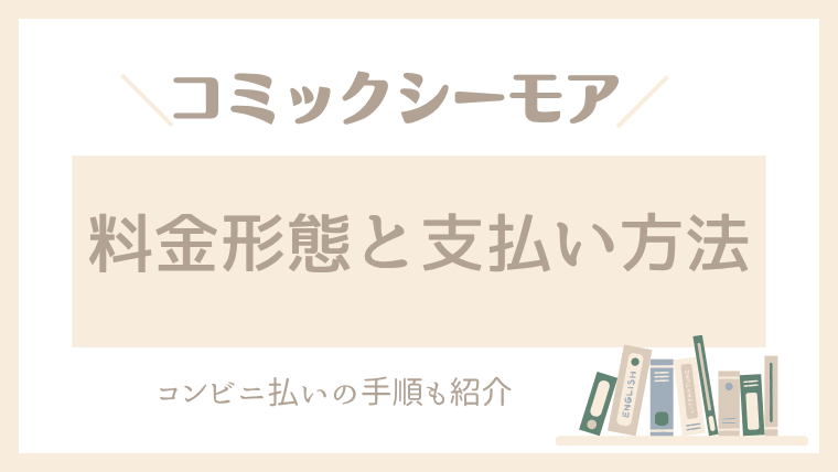 コミックシーモアの料金体系や支払い方法