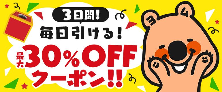 最大30％OFFクーポン配布