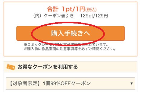 コミックシーモアの漫画の買い方3