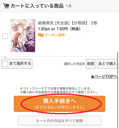 コミックシーモアの漫画の買い方4