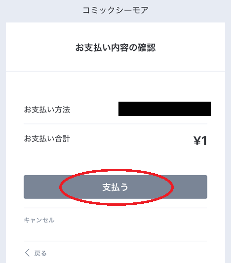 コミックシーモアの漫画の買い方9