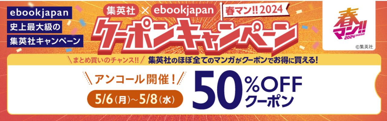 集英社×ebookjapan　春マン2024！50％OFFクーポンキャンペーン