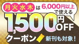ebookjapan1,500円OFFクーポン