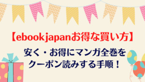ebookjapanお得な買い方