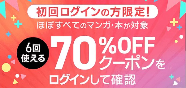 初回70%OFFクーポン