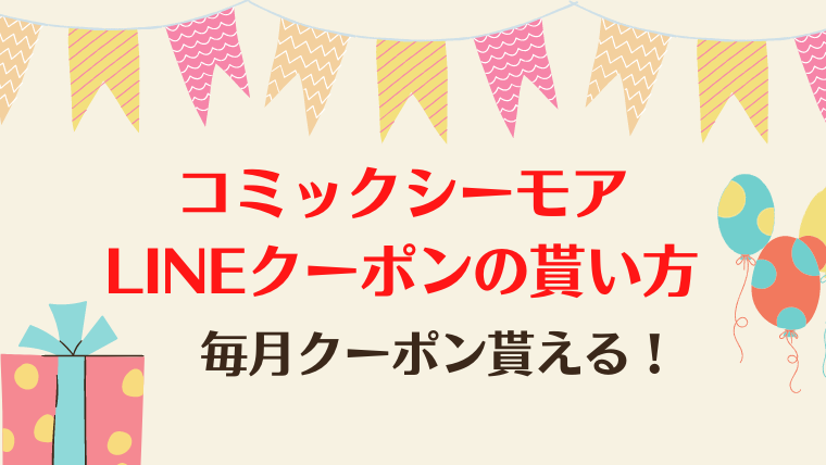 コミックシーモアLINEクーポンの貰い方