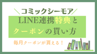 【毎月クーポン】コミックシーモアのLINE連携特典とクーポンの貰い方！