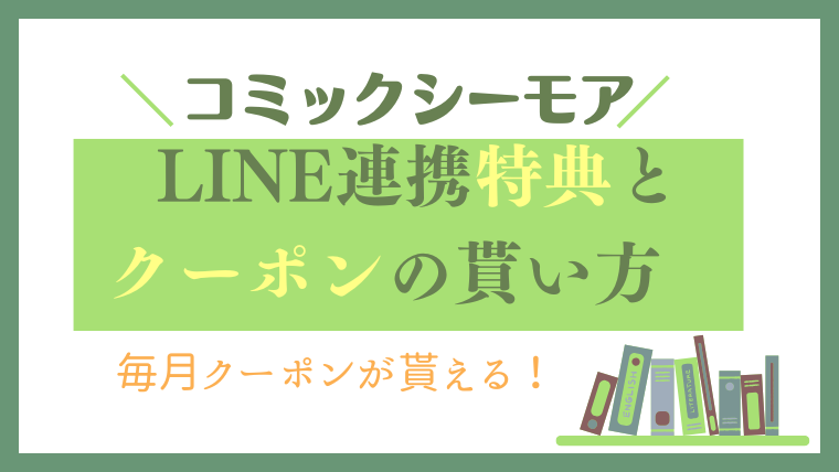 【毎月クーポン】コミックシーモアのLINE連携特典とクーポンの貰い方！