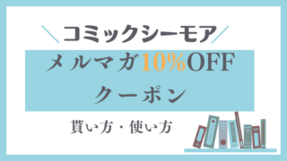 【新刊利用OK】コミックシーモア「メルマガ10%OFFクーポン」の貰い方！
