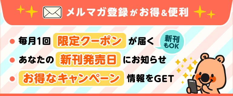 コミックシーモアメルマガの解説