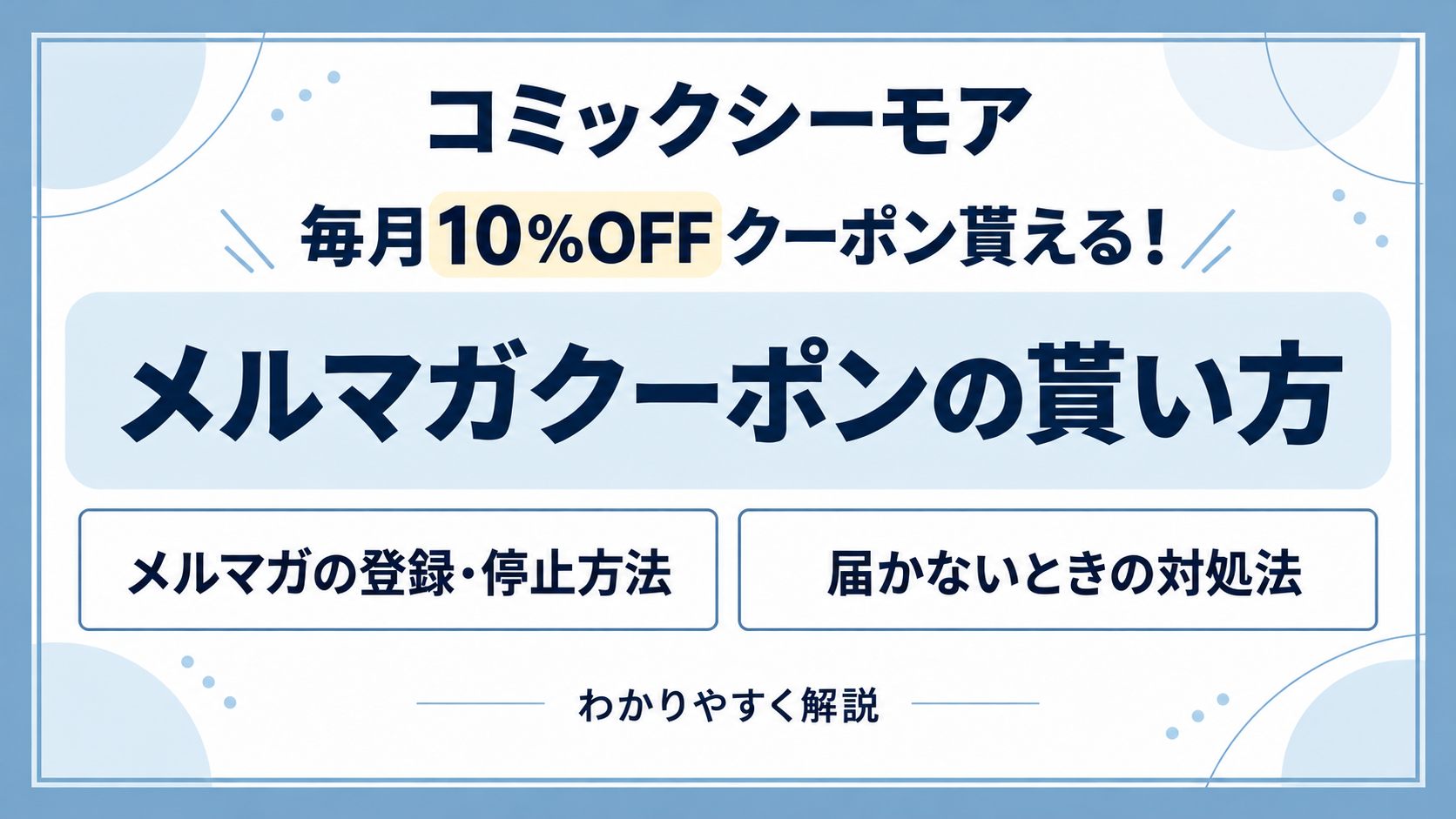 コミックシーモアの「メルマガ限定クーポン」はいつ届く?登録方法・停止方法も解説