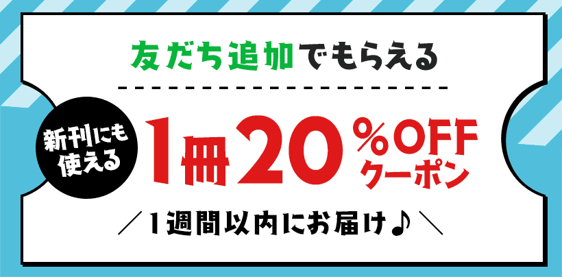 友だち追加で新刊にも使えるクーポン