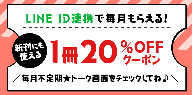 ID連携で毎月新刊にも使えるクーポン