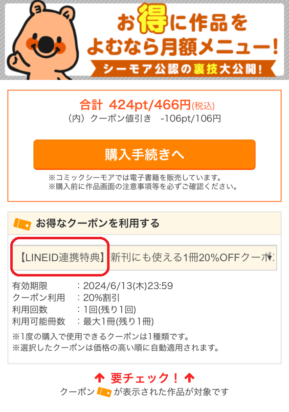 コミックシーモアクーポンの貰い方