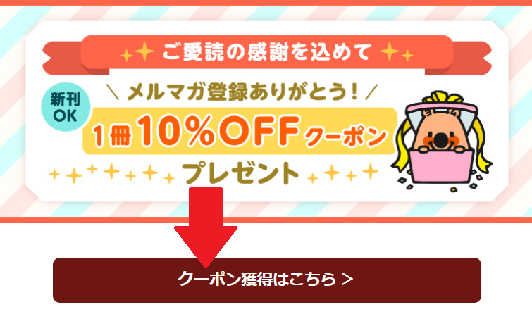 コミックシーモアメルマガクーポンの貰い方