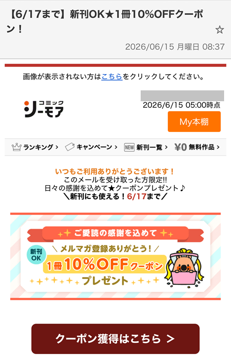 メルマガクーポンのスクリーンショット