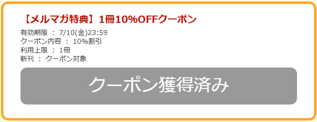 メルマガクーポン
