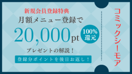 「月額メニュー登録で20,000ptプレゼント」コミックシーモア新規会員特典の貰い方