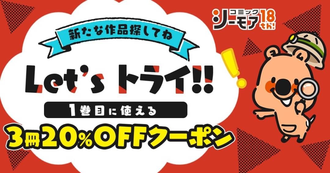 コミックシーモア第1巻に使える3冊20%OFFクーポンの