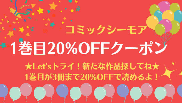 【20%OFFクーポン】コミックシーモア第1巻に使える3冊20%OFFクーポンの概要と開催はいつ？