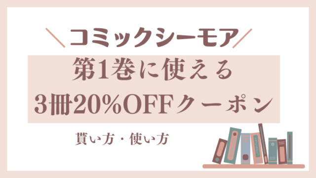 コミックシーモア【第1巻に使える3冊20%OFFクーポン】の概要・配布日はいつ？