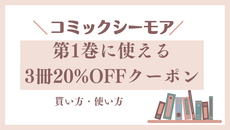 コミックシーモア【第1巻に使える3冊20%OFFクーポン】の概要・配布日はいつ？