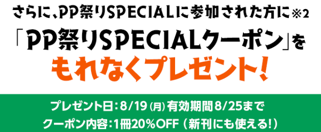 「PP祭りSPECIALクーポン」をもれなくプレゼント！