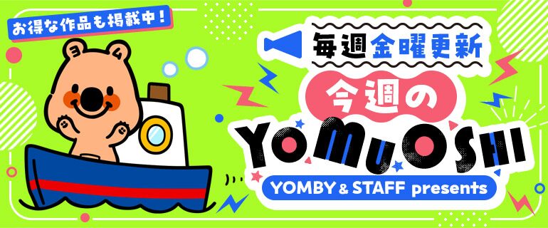 今週のYOMUOSHIの解説