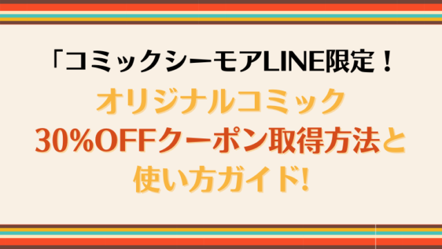 コミックシーモアLINE限定！オリジナルコミック30%OFFクーポン取得方法と使い方ガイド